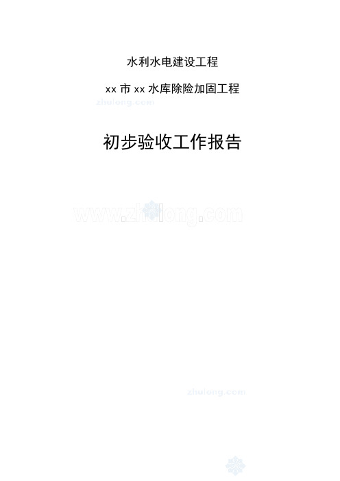 某水库除险加固工程初步验收工作报告