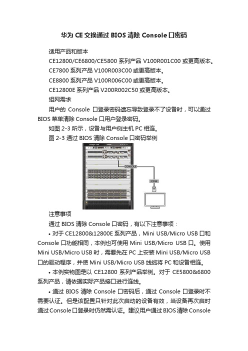 华为CE交换通过BIOS清除Console口密码