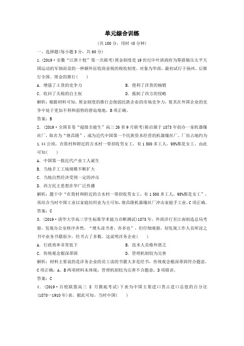 2020年高考历史一轮总复习第8单元近代中国经济与近现代社会生活的变迁单元综合训练(含解析)新人教版