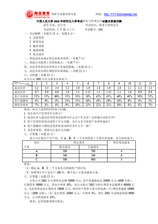 中国人民大学2002年研究生入学考试财务与管理会计试题及答案详解