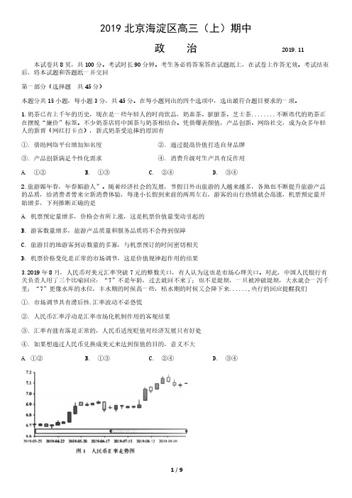 2019北京海淀区高三(上)期中政治