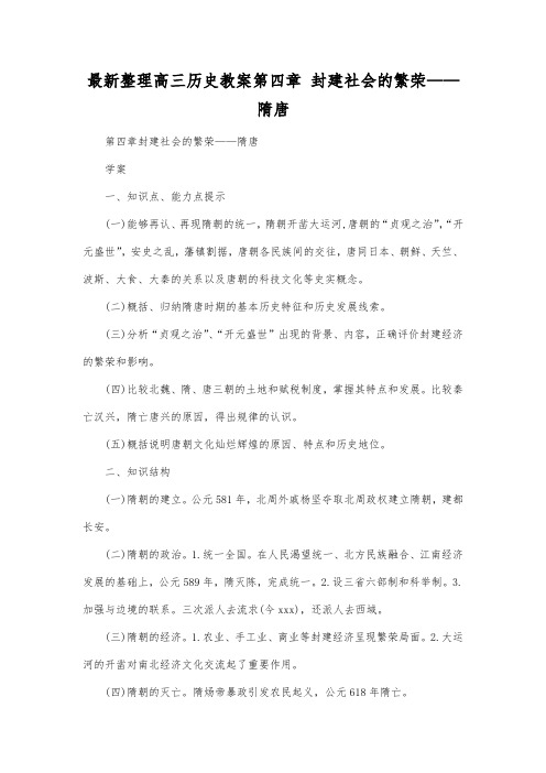 最新整理高三历史第四章封建社会的繁荣隋唐.docx