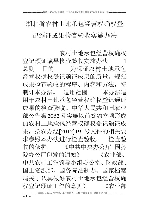 湖北省农村土地承包经营权确权登记颁证成果检查验收实施办法