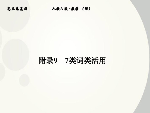 【全套解析】2012高考语文一轮复习 附录5 语言表达综合题型举例精品课件 新人教版