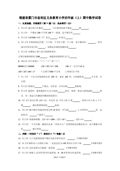 福建省厦门市思明区义务教育小学四年级(上)期中数学试卷