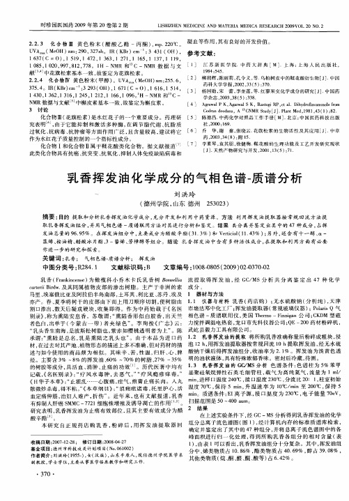 乳香挥发油化学成分的气相色谱-质谱分析