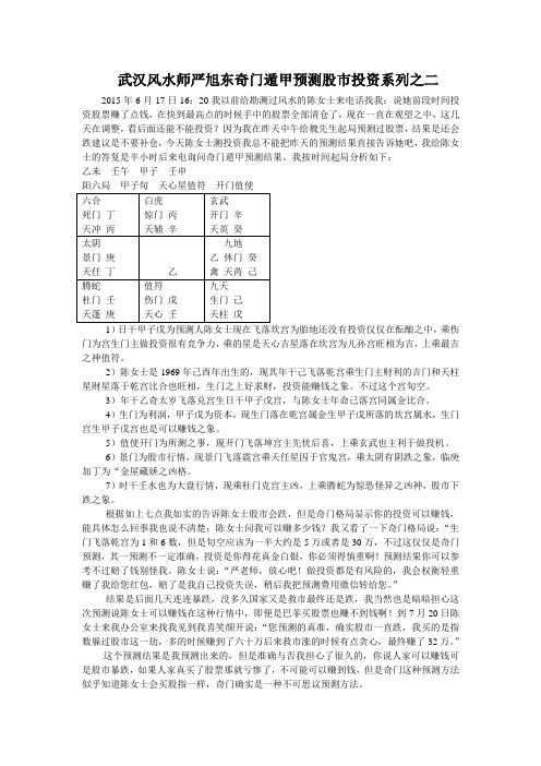 武汉风水师严旭东奇门遁甲预测股市投资系列之二