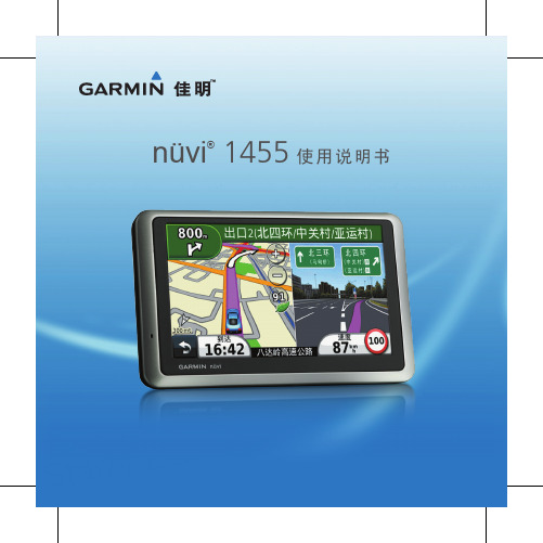 Garmin nuvi1455中文说明书