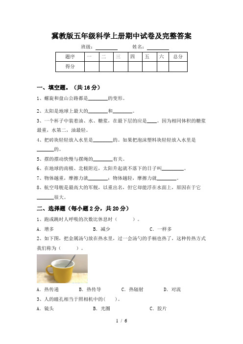 冀教版五年级科学上册期中试卷及完整答案