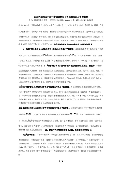 国家林业局关于进一步加强林业有害生物防治工作的意见