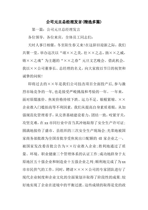 最新公司元旦总经理发言(精选多篇) 演讲 讲话 致辞