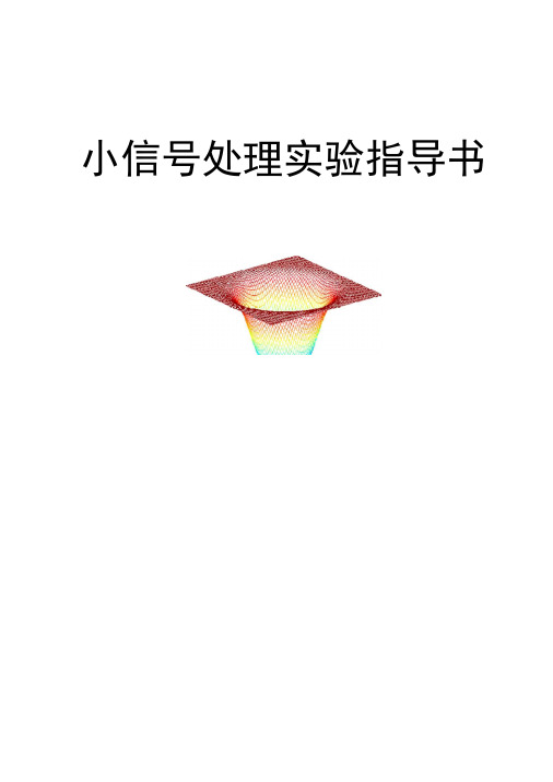 AD信号处理实验指导书(精编资料).docx