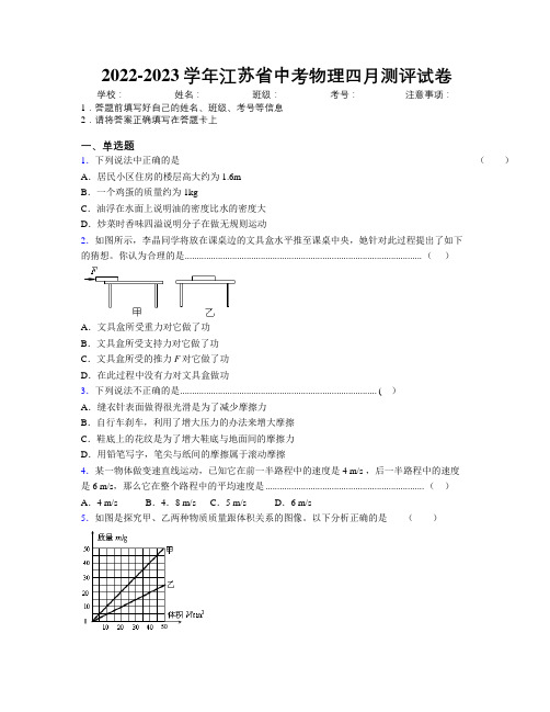 2022-2023学年江苏省中考物理四月测评试卷附解析