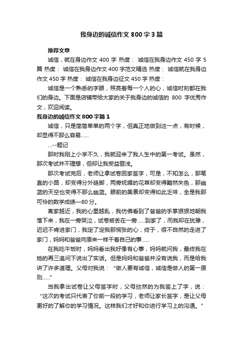 我身边的诚信作文800字3篇