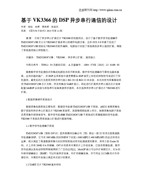 基于VK3366的DSP异步串行通信的设计