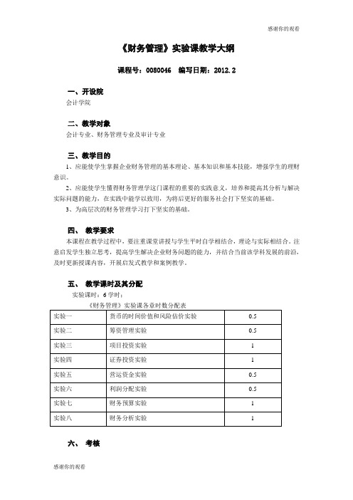 《财务管理》实验课教学大纲.doc