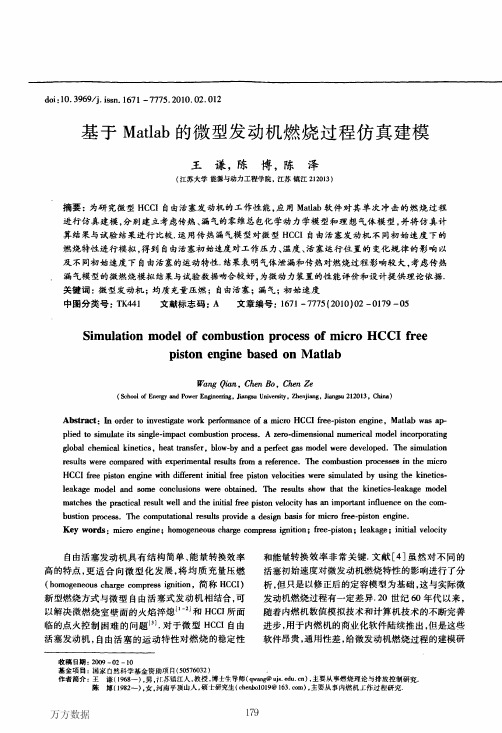 基于Matlab的微型发动机燃烧过程仿真建模