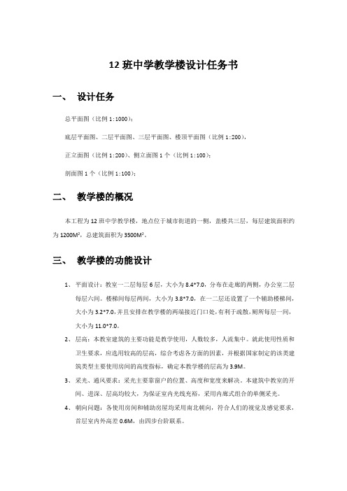 12班中学教学楼设计任务书