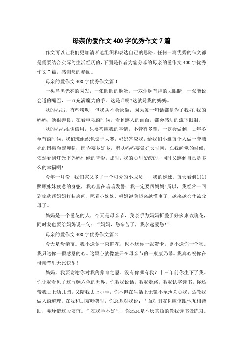 母亲的爱作文400字优秀作文7篇