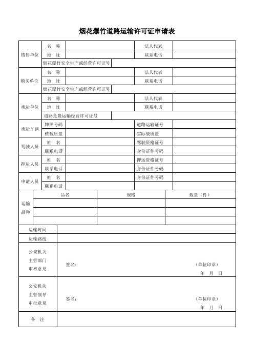 烟花爆竹道路运输许可证申请表