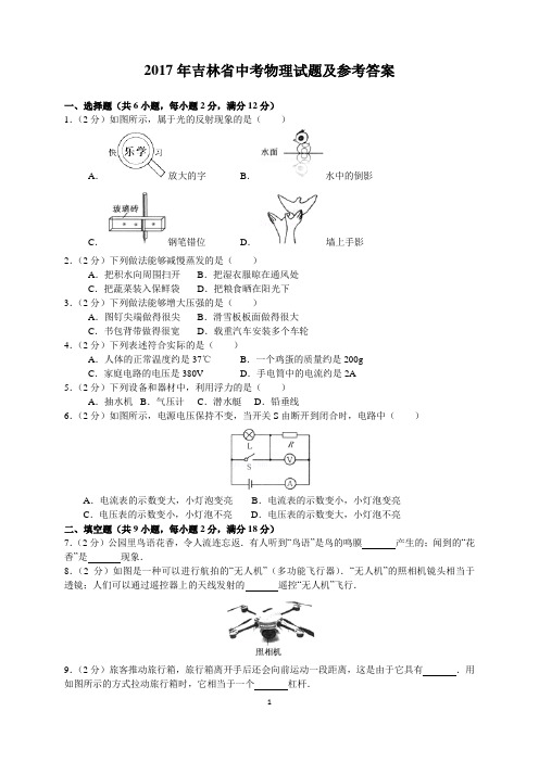 2017年吉林省中考物理试题及参考答案(word解析版)