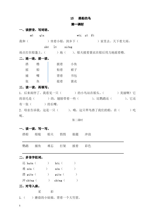 (精品力荐)小学三年级语文上册15搭船的鸟 课时作业及答案