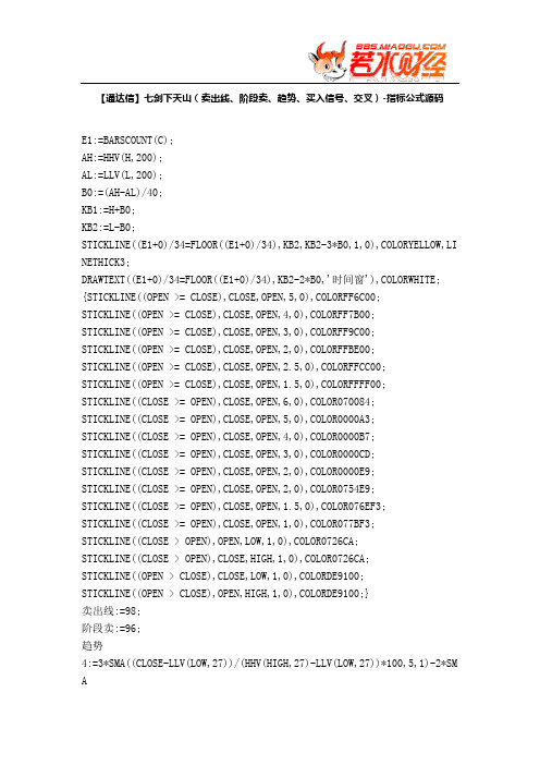 【股票指标公式下载】-【通达信】七剑下天山(卖出线、阶段卖、趋势、买入信号、交叉)