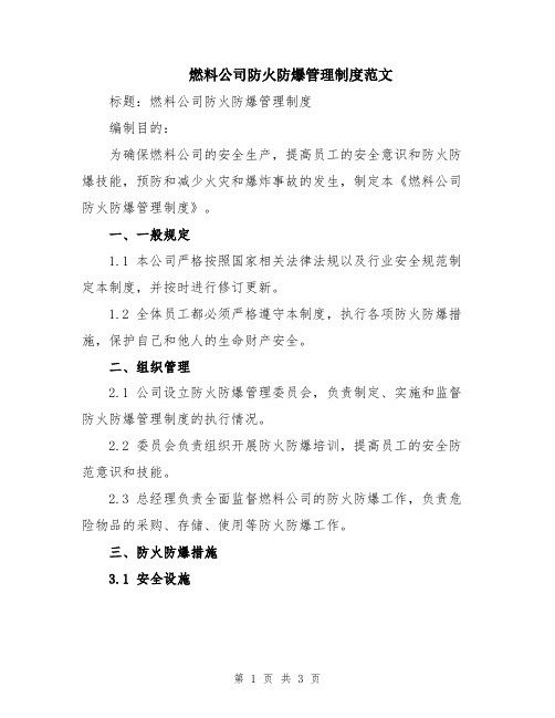 燃料公司防火防爆管理制度范文