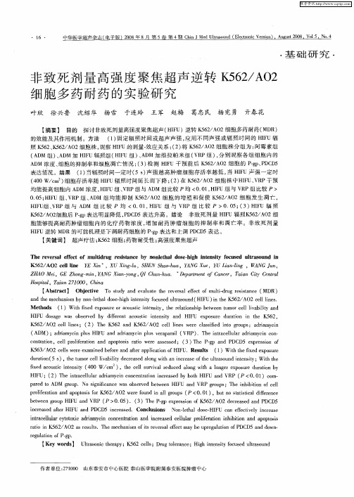 非致死剂量高强度聚焦超声逆转K562／AO2细胞多药耐药的实验研究