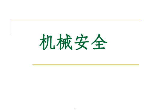 机械安全培训ppt课件