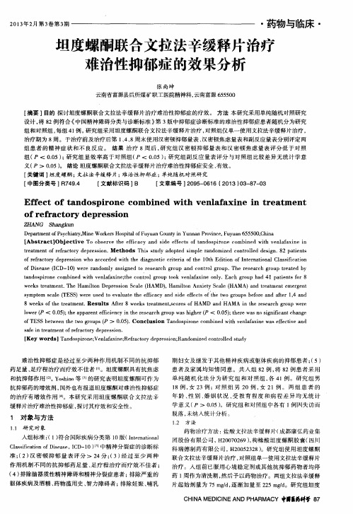 坦度螺酮联合文拉法辛缓释片治疗难治性抑郁症的效果分析