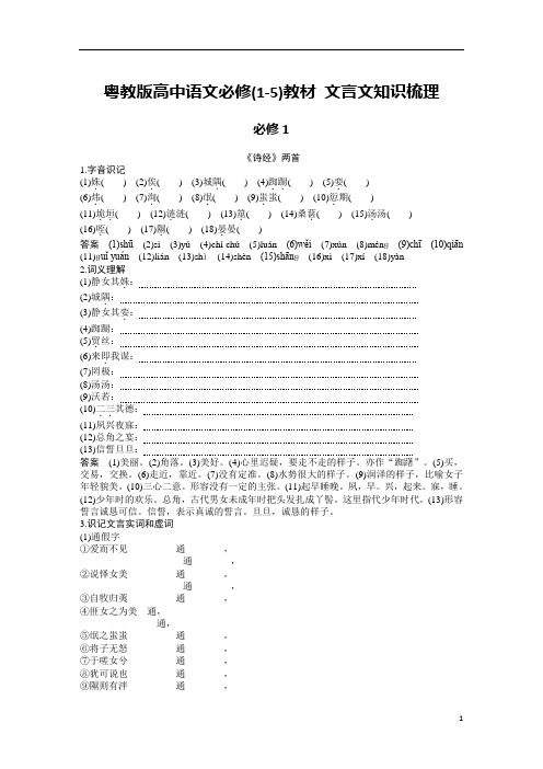 2019粤教版高中语文必修(1-5)教材 文言文知识梳理