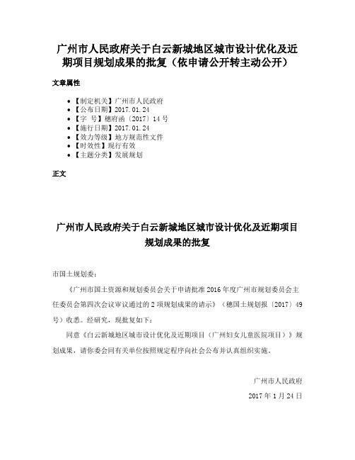 广州市人民政府关于白云新城地区城市设计优化及近期项目规划成果的批复（依申请公开转主动公开）