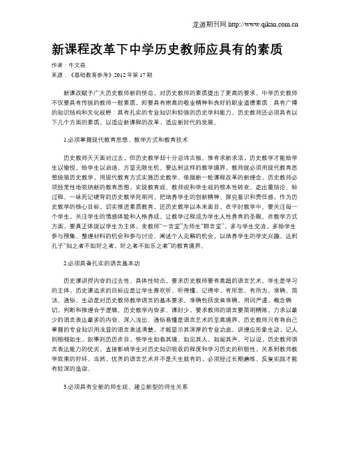 新课程改革下中学历史教师应具有的素质