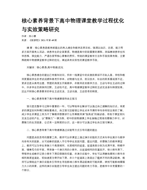 核心素养背景下高中物理课堂教学过程优化与实效策略研究