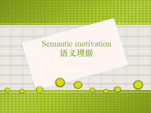 词的理据Semantic motivation