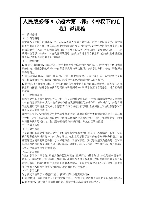 人民版必修3专题六第二课：《神权下的自我》说课稿