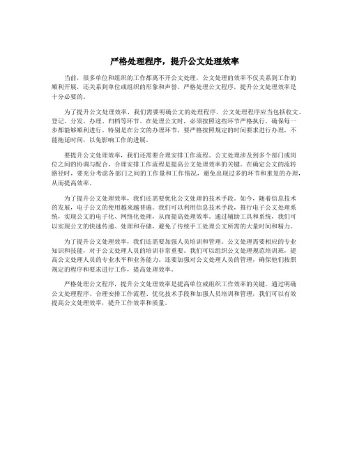 严格处理程序,提升公文处理效率