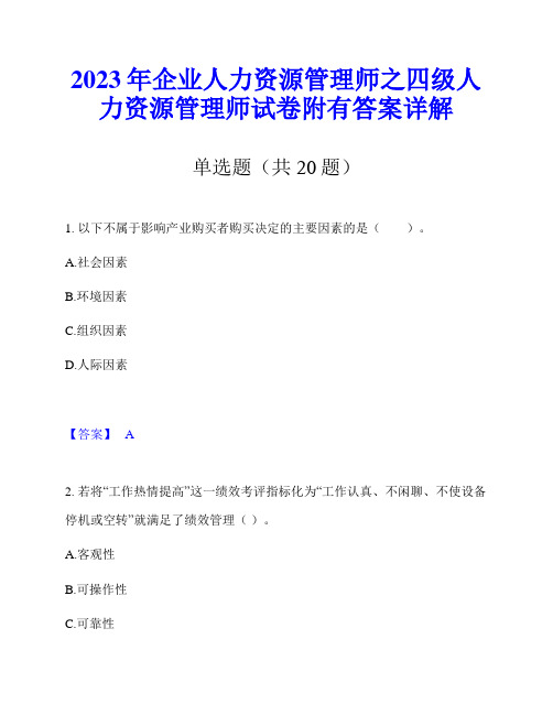 2023年企业人力资源管理师之四级人力资源管理师试卷附有答案详解