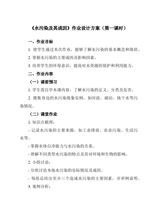 《第二章第一节水污染及其成因》作业设计方案-高中地理人教版选修6