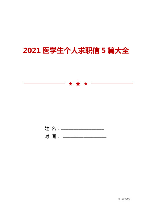 2021医学生个人求职信5篇大全