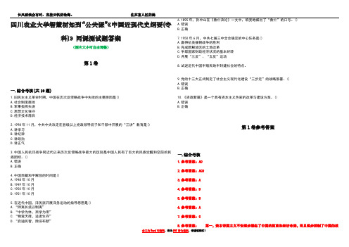 四川农业大学智慧树知到“公共课”《中国近现代史纲要(专科)》网课测试题答案卷2