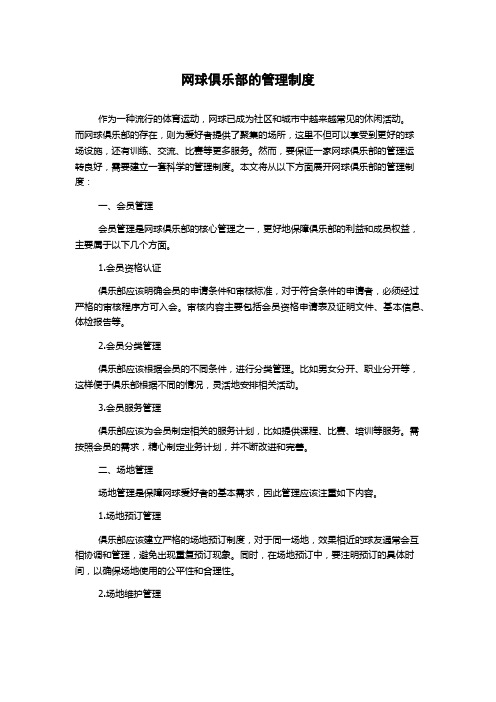 网球俱乐部的管理制度