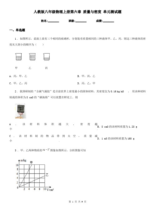 人教版八年级物理上册第六章 质量与密度 单元测试题