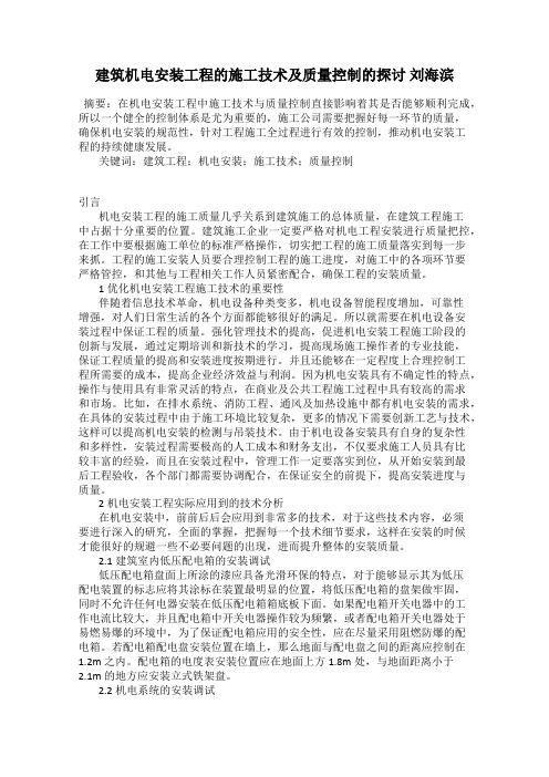 建筑机电安装工程的施工技术及质量控制的探讨 刘海滨