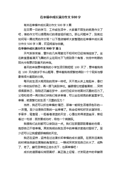 在幸福中成长满分作文500字