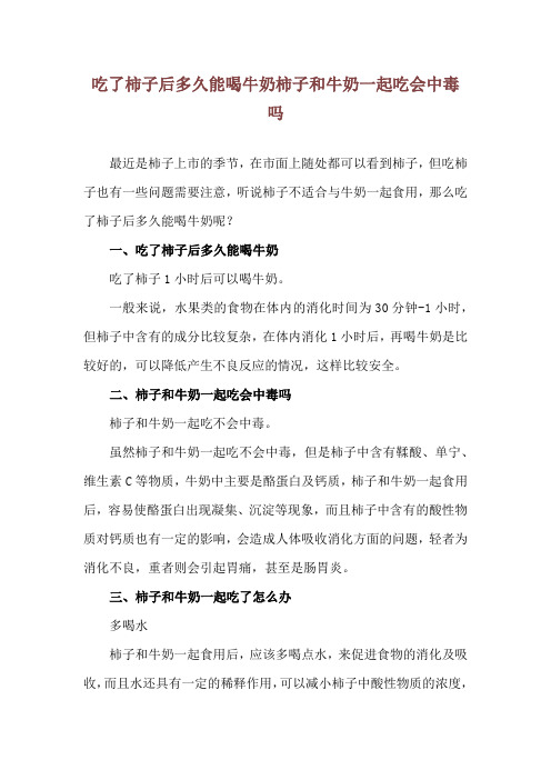 吃了柿子后多久能喝牛奶 柿子和牛奶一起吃会中毒吗