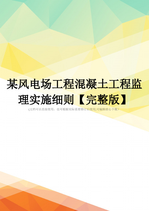 某风电场工程混凝土工程监理实施细则【完整版】