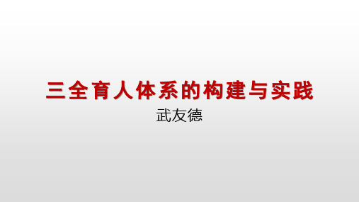 三全育人体系的构建与实践