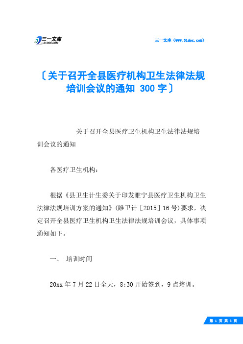 关于召开全县医疗机构卫生法律法规培训会议的通知 300字